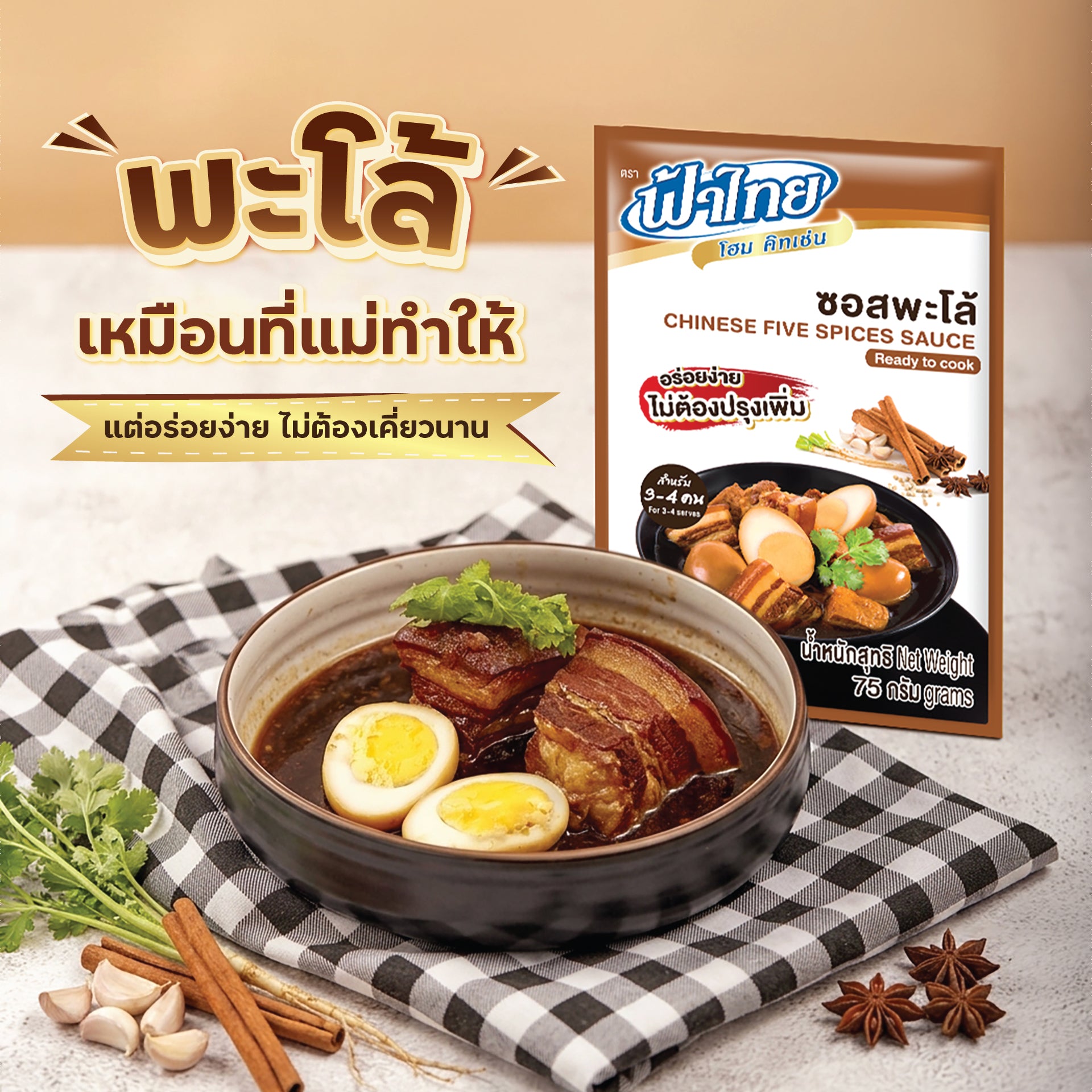 FaThai Ready to Cook, Chinese Five Spices Sauce (Palo) 75g (2.65 oz) ซอสพะโล้ ฟ้าไทย