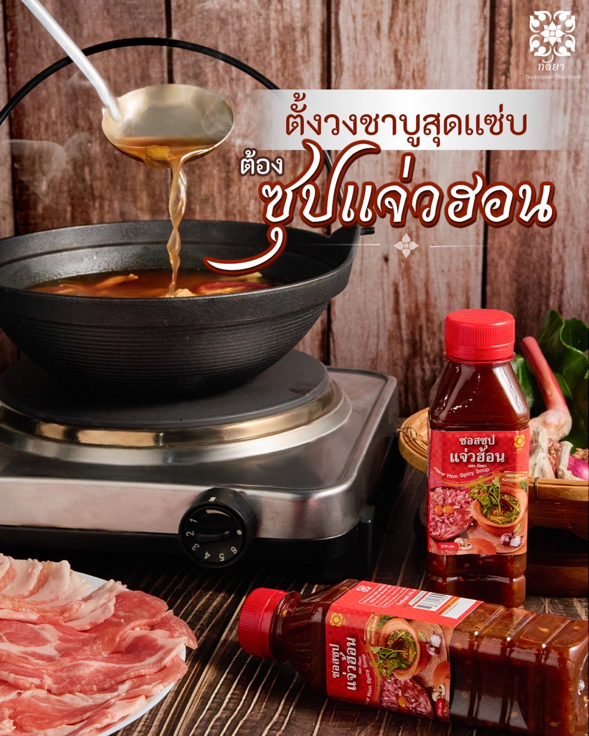 Kanlaya Jaew Hon Spicy Soup (9.52 oz) ซอสซุปแจ่วฮ้อน เข้มข้นถึงใจ ตรากัลยา