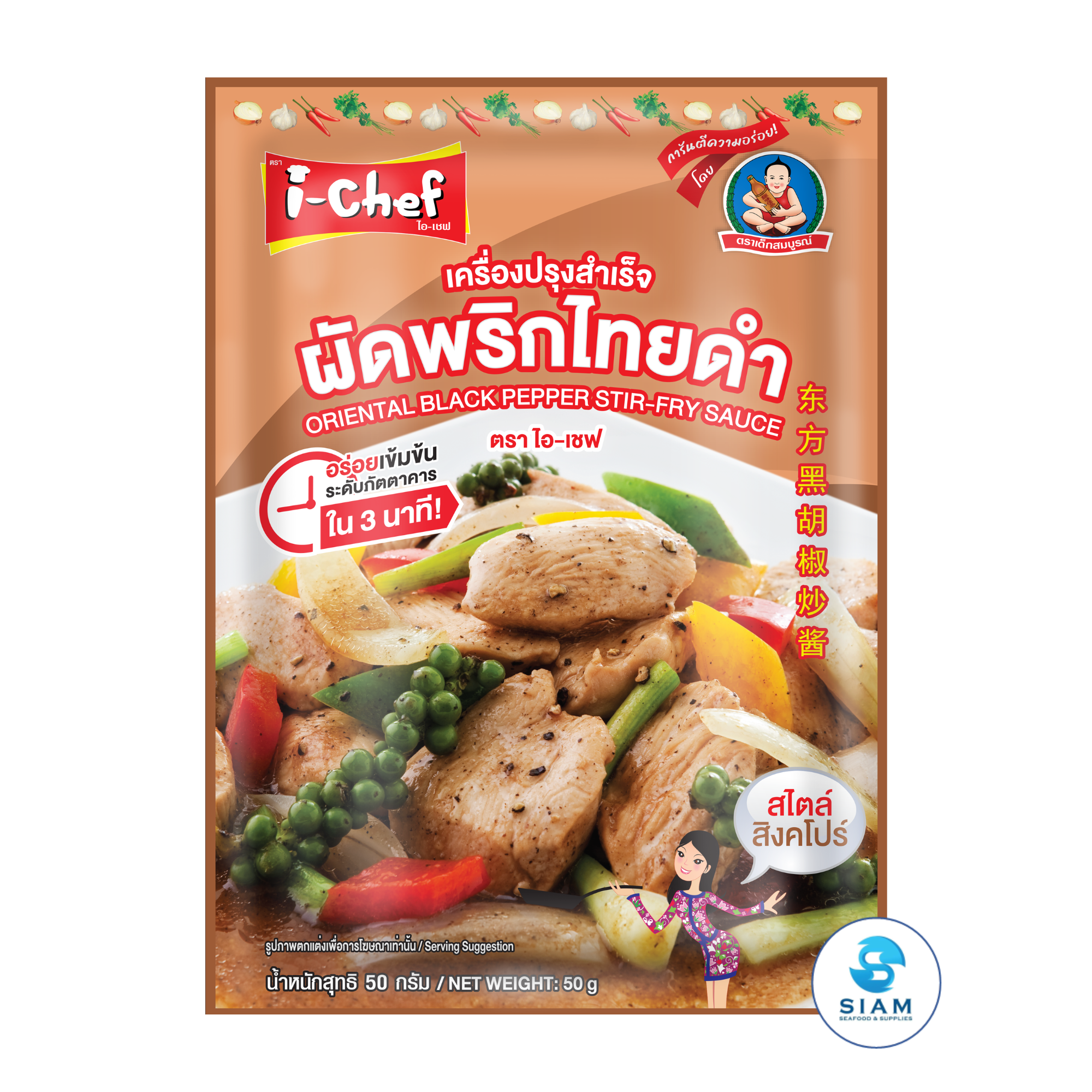 DEK SOM BOON (i-Chef) Thai Black Pepper Stir-Fry Sauce, 50 g (1.76 oz) เครื่องปรุงสำเร็จไอ-เชฟ ผัดพริกไทยดำ ตราเด็กสมบูรณ์