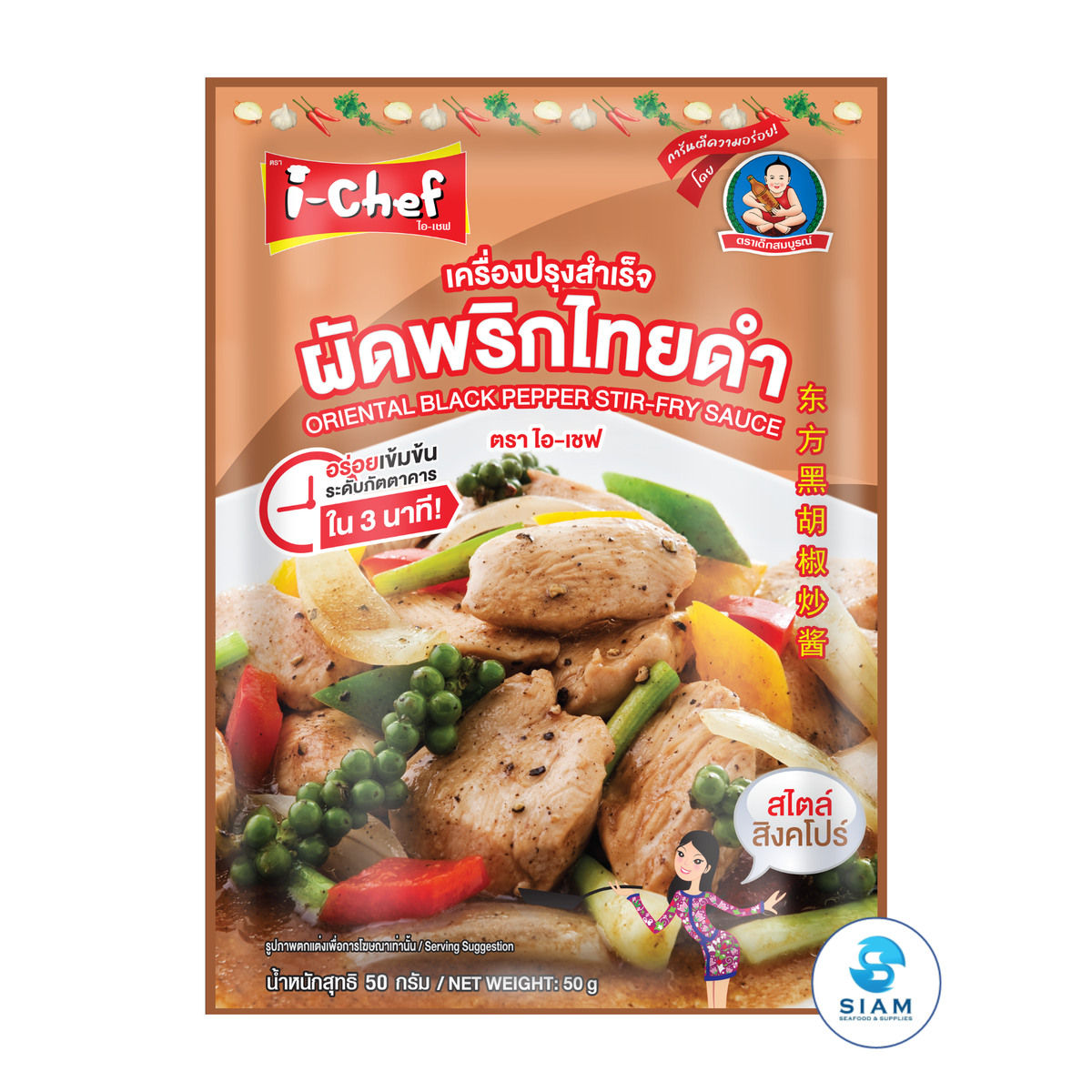 DEK SOM BOON (i-Chef) Thai Black Pepper Stir-Fry Sauce, 50 g (1.76 oz) เครื่องปรุงสำเร็จไอ-เชฟ ผัดพริกไทยดำ ตราเด็กสมบูรณ์