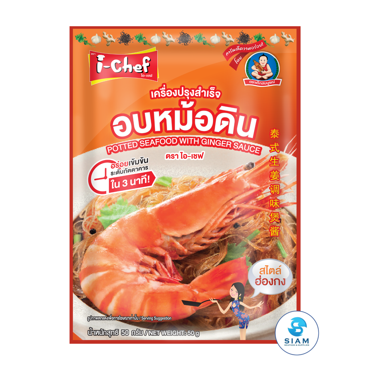 DEK SOM BOON (i-Chef) Thai Potted Seafood with Ginger Sauce, 50 g (1.76 oz) เครื่องปรุงสำเร็จไอ-เชฟ อบหม้อดิน ตราเด็กสมบูรณ์