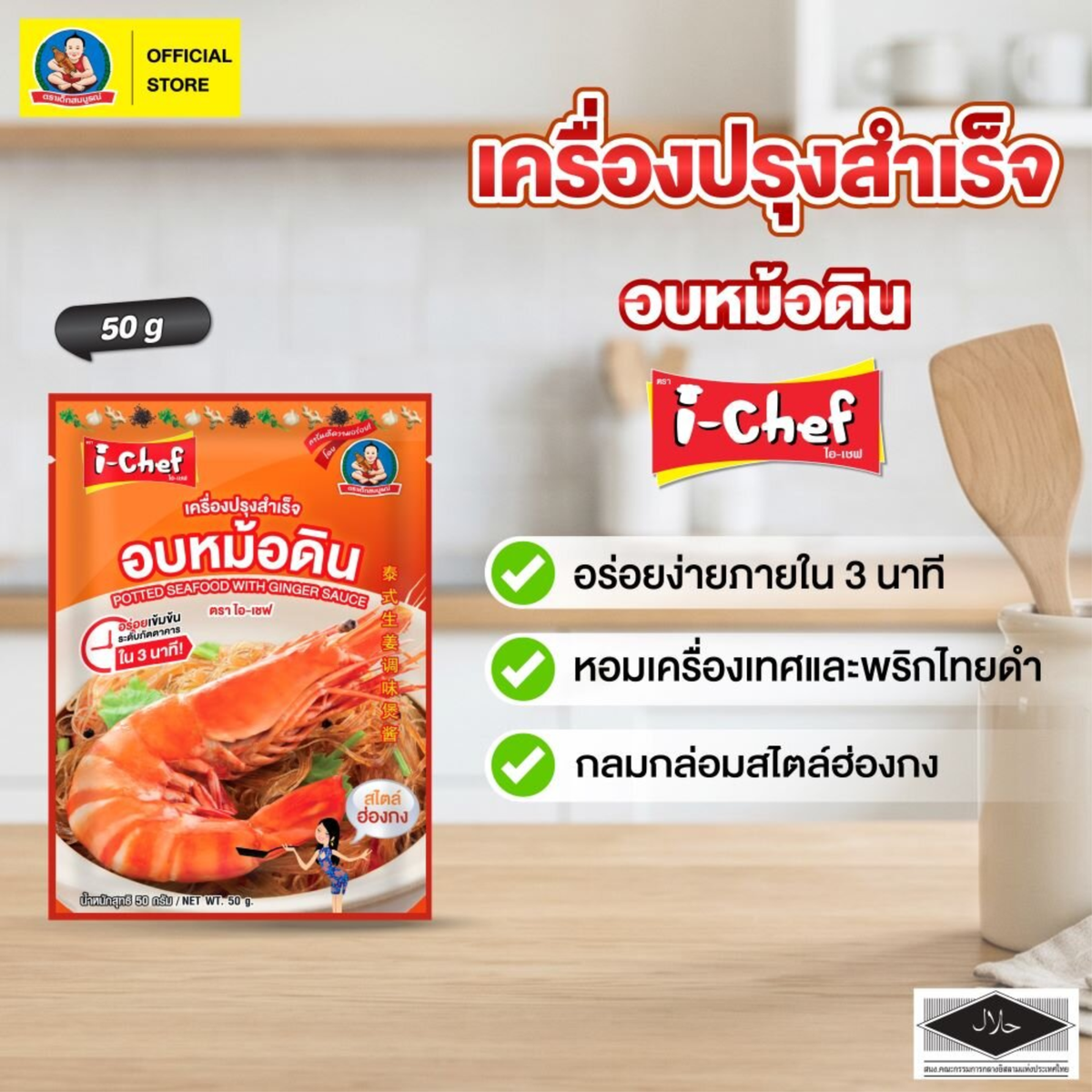 DEK SOM BOON (i-Chef) Thai Potted Seafood with Ginger Sauce, 50 g (1.76 oz) เครื่องปรุงสำเร็จไอ-เชฟ อบหม้อดิน ตราเด็กสมบูรณ์