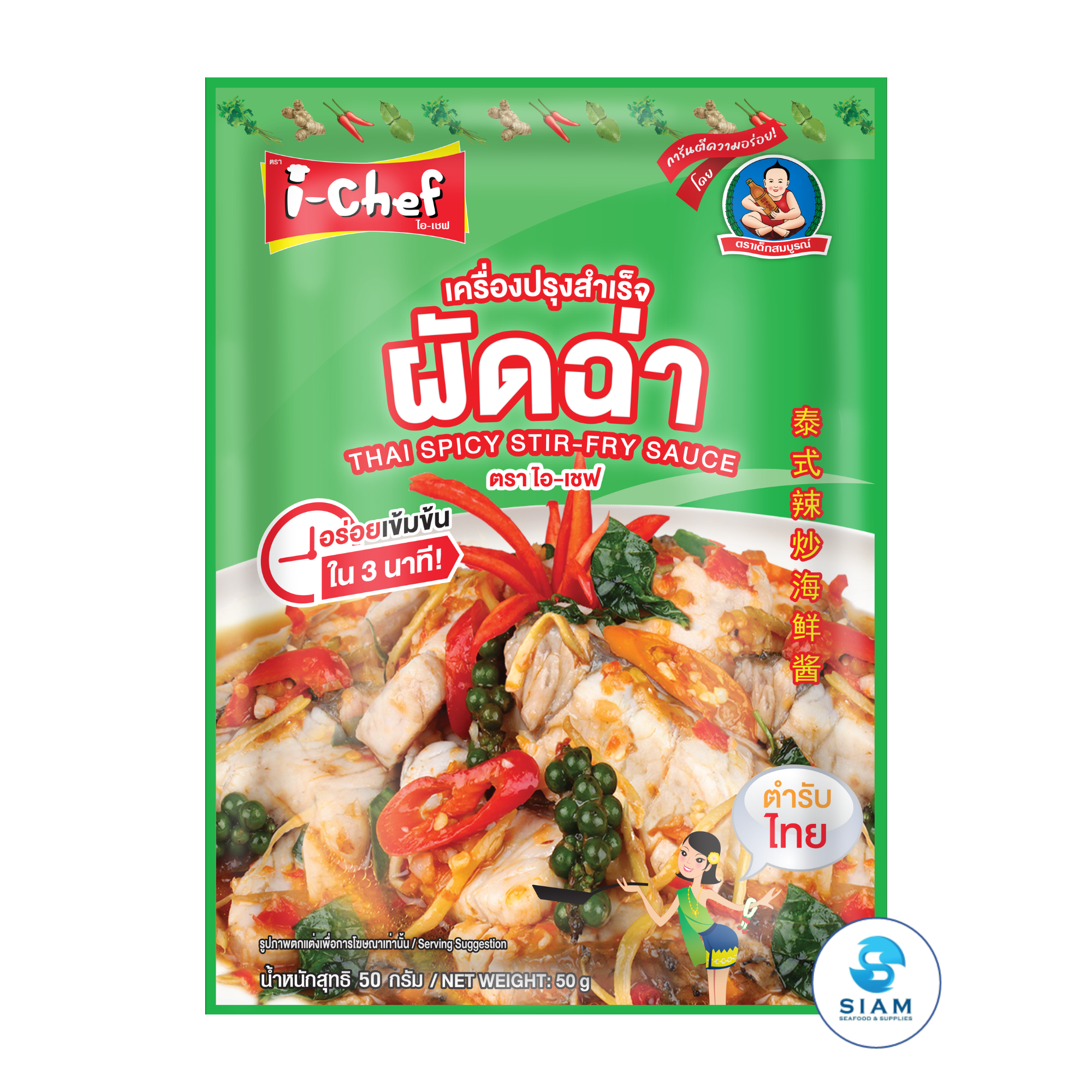 DEK SOM BOON (i-Chef) Thai Spicy Stir-Fry Sauce (Pad Cha), 50 g (1.76 oz) เครื่องปรุงสำเร็จไอ-เชฟ ผัดฉ่า ตราเด็กสมบูรณ์