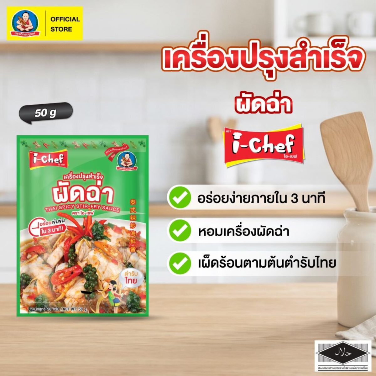 DEK SOM BOON (i-Chef) Thai Spicy Stir-Fry Sauce (Pad Cha), 50 g (1.76 oz) เครื่องปรุงสำเร็จไอ-เชฟ ผัดฉ่า ตราเด็กสมบูรณ์