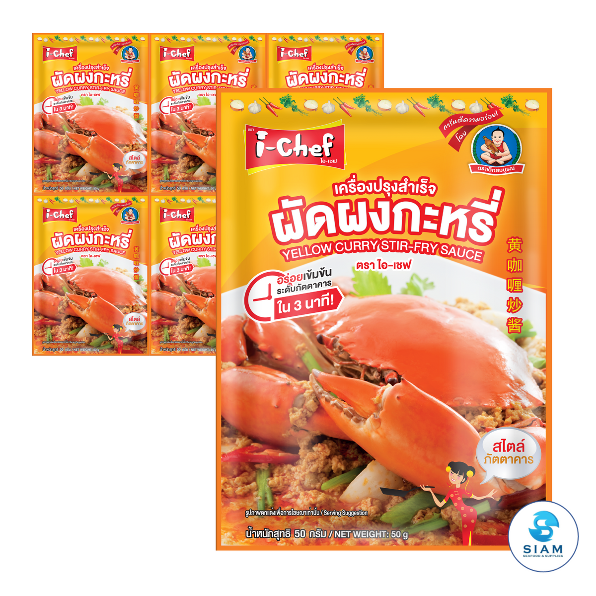 DEK SOM BOON (i-Chef) Thai Yellow Curry Stir-Fry Sauce, 50 g (1.76 oz) เครื่องปรุงสำเร็จไอ-เชฟ ผัดผงกะหรี่ ตราเด็กสมบูรณ์