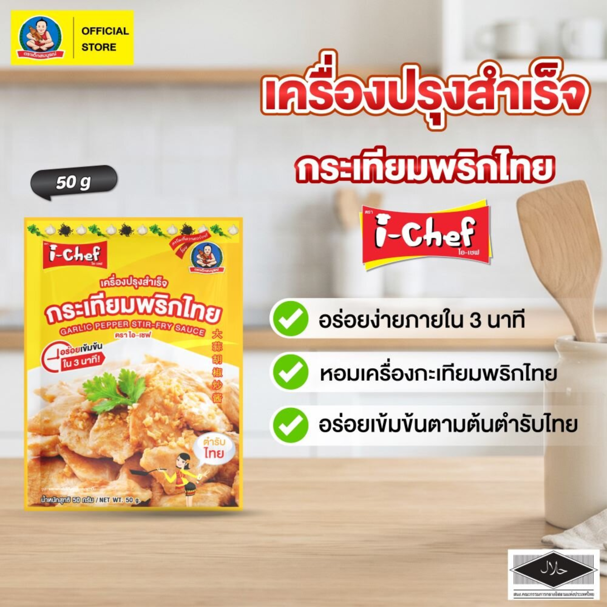 DEK SOM BOON (i-Chef) Thai Garlic Pepper Stir-Fry Sauce, 50 g (1.76 oz) เครื่องปรุงสำเร็จไอ-เชฟ ผัดกระเทียมพริกไทย ตราเด็กสมบูรณ์