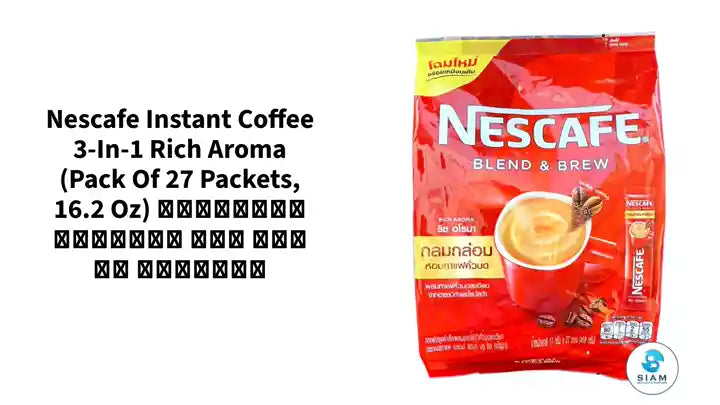 Nescafe Instant Coffee 3-in-1 Rich Aroma (Pack of 27 packets, 16.2 oz) āļāļēāđāļāļāļĢāļļāļāļŠāļģāđāļĢāđāļ āļĢāļīāļ āļāđāļĢāļĄāļē āđāļāļŠāļāļēāđāļ by@Outfy