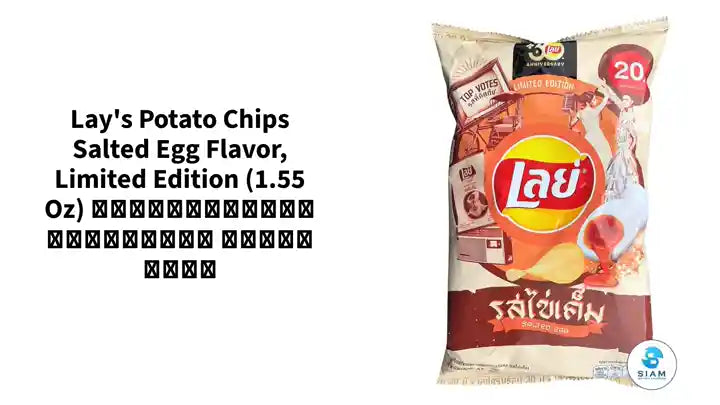 Lay's Potato Chips Salted Egg Flavor, Limited Edition (1.55 oz) มันฝรั่งเลย์ แผ่นเรียบ รสไข่เค็ม by@Outfy