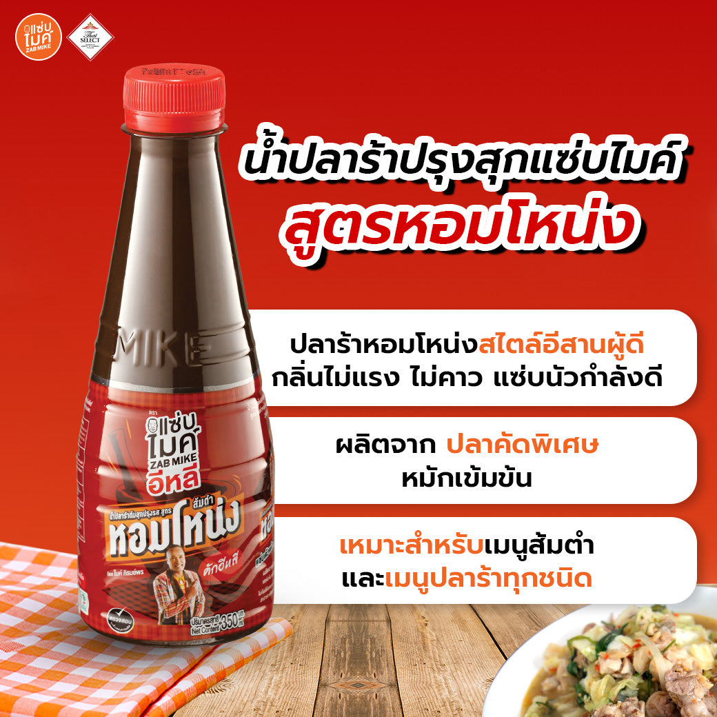 (3-Pack) ZAB MIKE Pasteurized Fermented Fish Sauce Variety Pack น้ำปลาร้าต้มสุกปรุงรส แซ่บไมค์