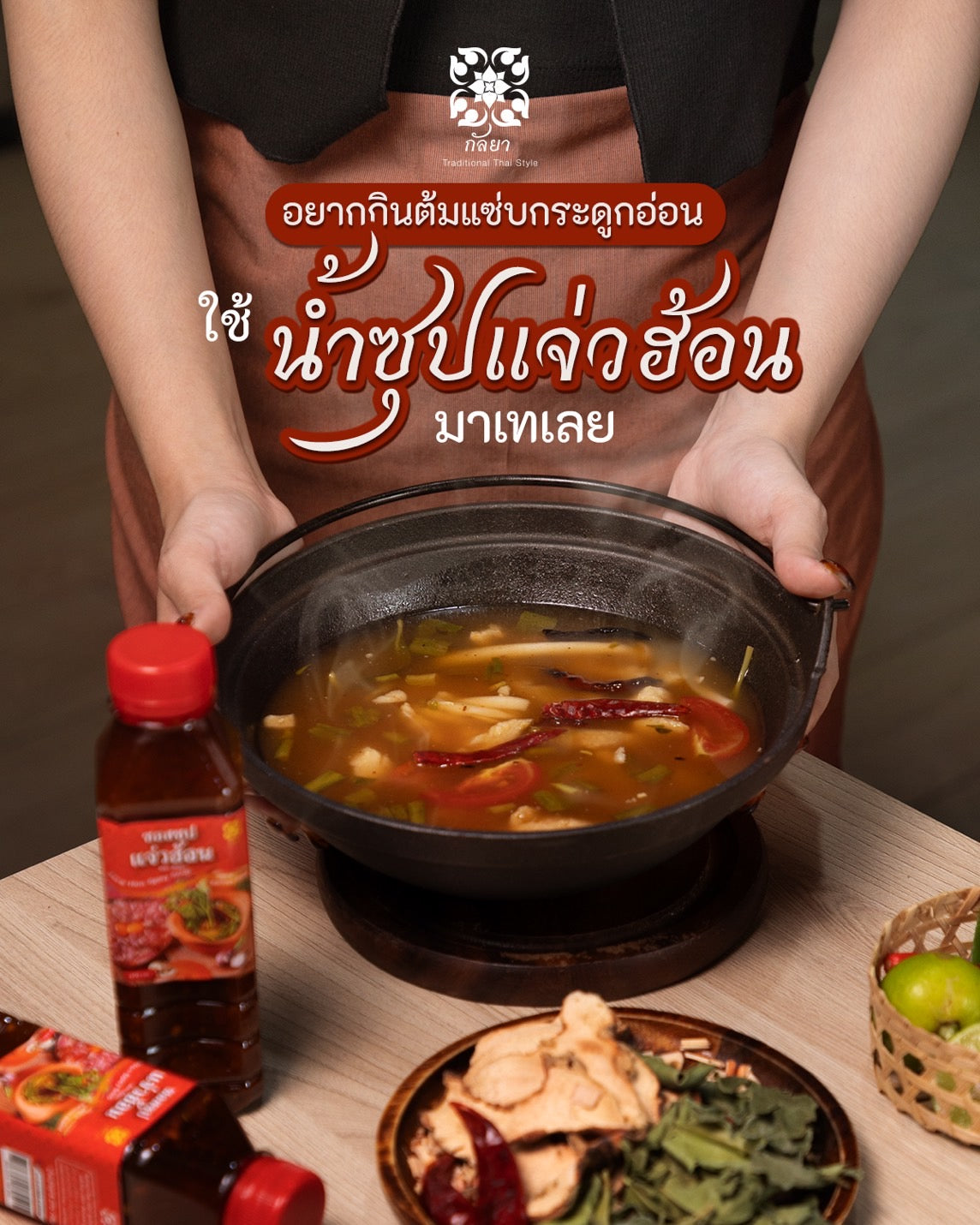Kanlaya Jaew Hon Spicy Soup (9.52 oz) ซอสซุปแจ่วฮ้อน เข้มข้นถึงใจ ตรากัลยา