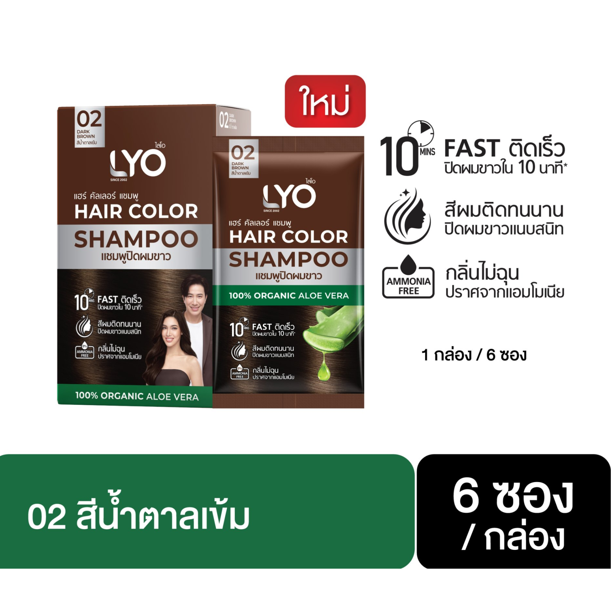 Lyo Hair Color Shampoo, No. 02 Dark Brown (30 ml  x 6 Sachets) ไลโอ แฮร์ คัลเลอร์ แชมพูปิดผมขาว เบอร์ 2 สีน้ำตาลเข้ม