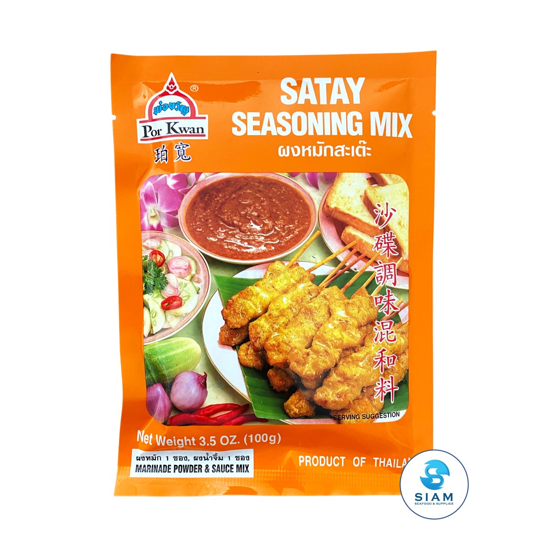 Por Kwan Satay Seasoning Mix (Marinade Powder & Satay Sauce Mix) (3.5 oz) ผงหมักสะเต๊ะ (ผงหมัก 1 ซอง และผงน้ำจิ้ม 1 ซอง) พ่อขวัญ