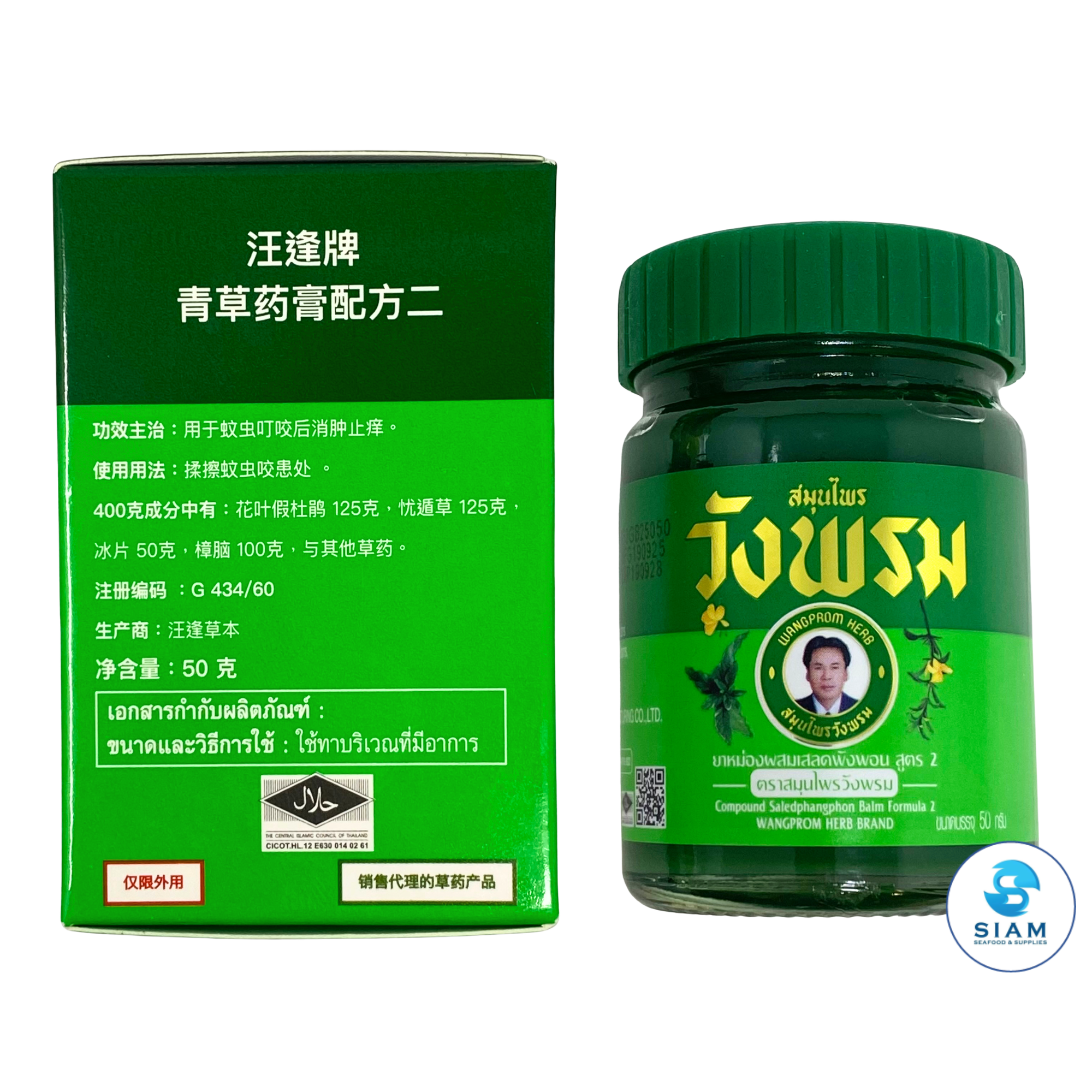 Wangprom Herb Brand Compound Saledphangphon Balm Formular2 50g (1.76 oz) ยาหม่อง ผสมเสลดพังพอน สูตร 2 ตราสมุนไพรวังพรม