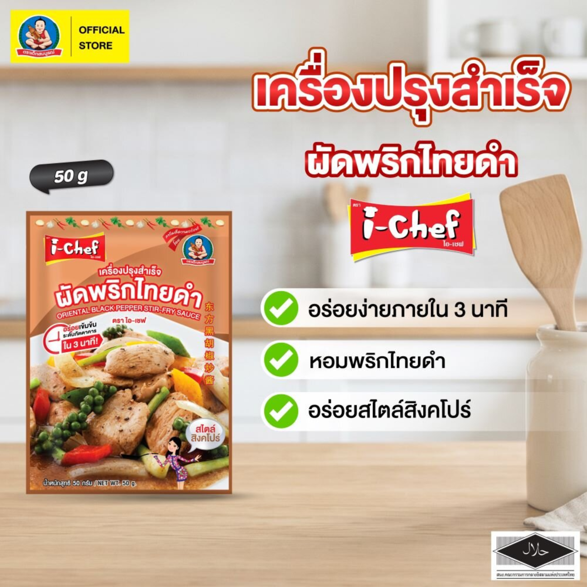 DEK SOM BOON (i-Chef) Thai Black Pepper Stir-Fry Sauce, 50 g (1.76 oz) เครื่องปรุงสำเร็จไอ-เชฟ ผัดพริกไทยดำ ตราเด็กสมบูรณ์