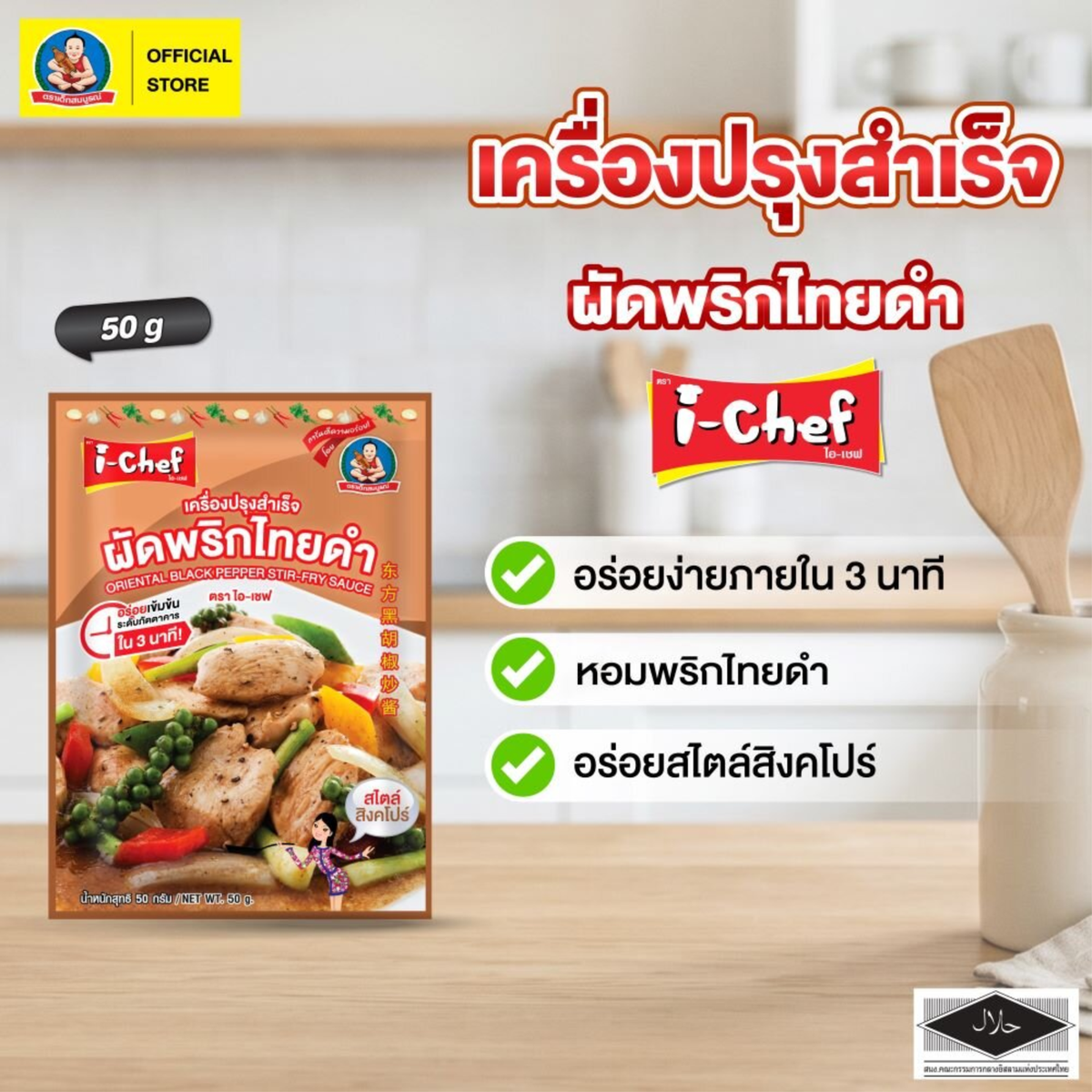 DEK SOM BOON (i-Chef) Thai Black Pepper Stir-Fry Sauce, 50 g (1.76 oz) เครื่องปรุงสำเร็จไอ-เชฟ ผัดพริกไทยดำ ตราเด็กสมบูรณ์