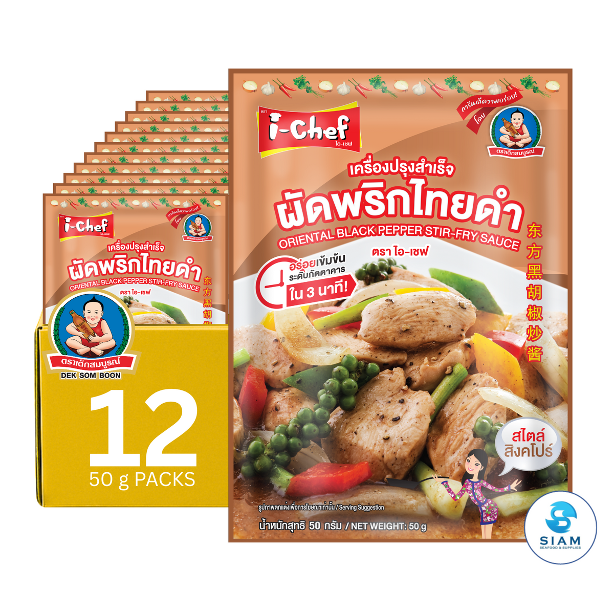 DEK SOM BOON (i-Chef) Thai Black Pepper Stir-Fry Sauce, 50 g (1.76 oz) เครื่องปรุงสำเร็จไอ-เชฟ ผัดพริกไทยดำ ตราเด็กสมบูรณ์