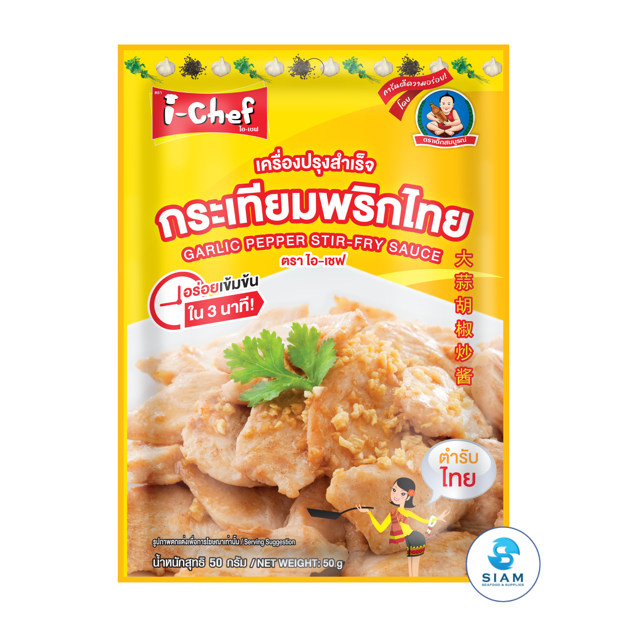 DEK SOM BOON (i-Chef) Thai Garlic Pepper Stir-Fry Sauce, 50 g (1.76 oz) เครื่องปรุงสำเร็จไอ-เชฟ ผัดกระเทียมพริกไทย ตราเด็กสมบูรณ์
