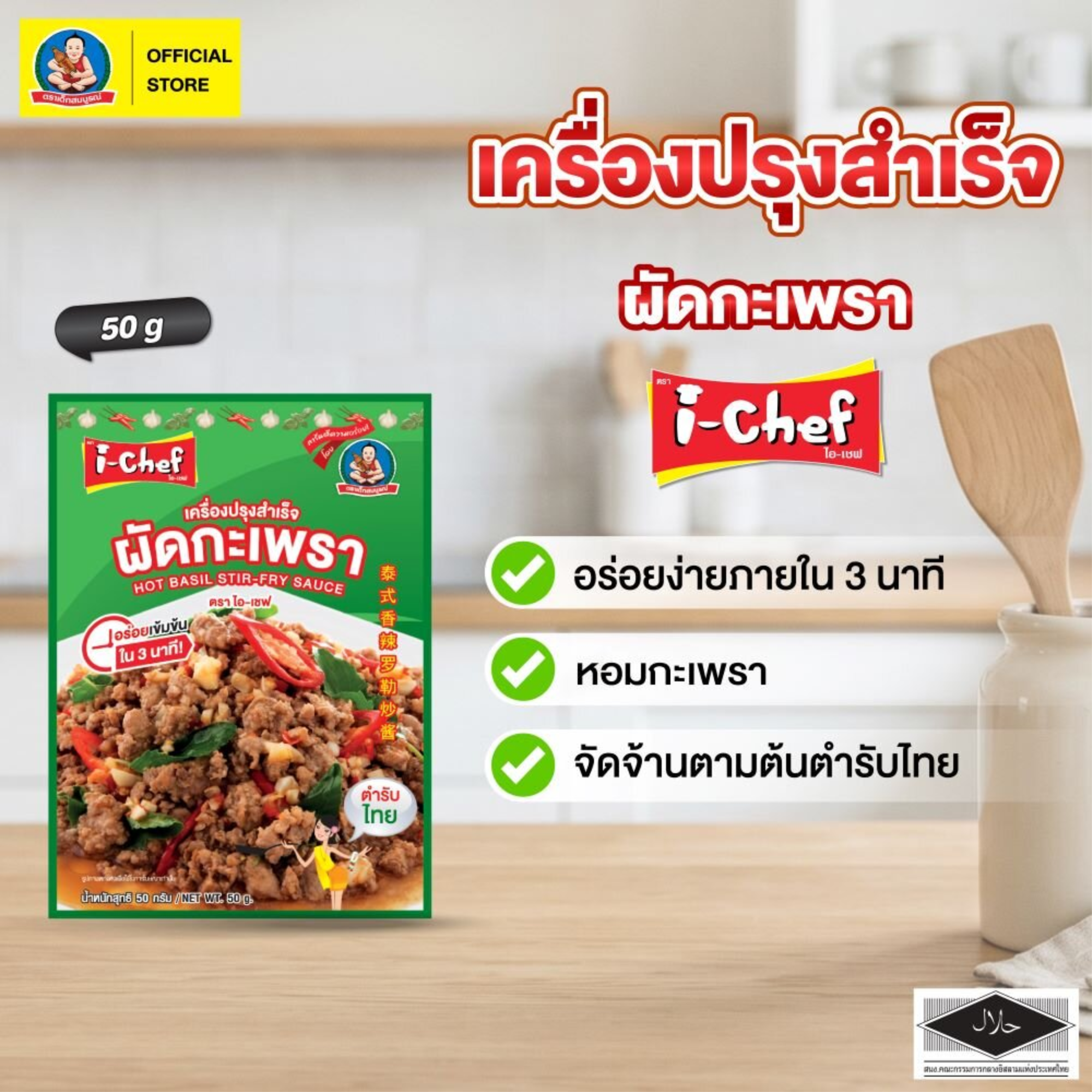 DEK SOM BOON (i-Chef) Thai Hot Basil Stir-Fry Sauce (Ka Praw), 50 g (1.76 oz) เครื่องปรุงสำเร็จไอ-เชฟ ผัดกะเพรา ตราเด็กสมบูรณ์