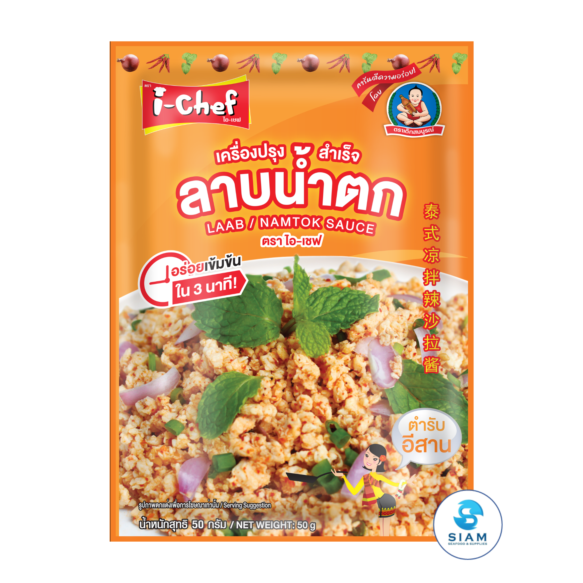 DEK SOM BOON (i-Chef) Thai Laab Namtok Sauce, 50 g (1.76 oz) เครื่องปรุงสำเร็จไอ-เชฟ ลาบน้ำตก ตราเด็กสมบูรณ์