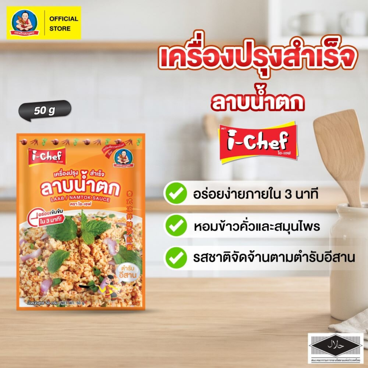 DEK SOM BOON (i-Chef) Thai Laab Namtok Sauce, 50 g (1.76 oz) เครื่องปรุงสำเร็จไอ-เชฟ ลาบน้ำตก ตราเด็กสมบูรณ์
