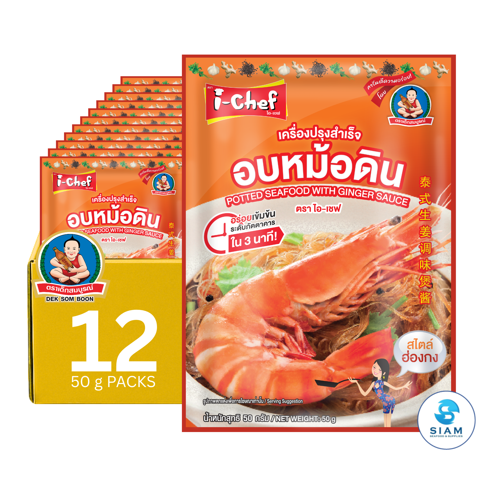 DEK SOM BOON (i-Chef) Thai Potted Seafood with Ginger Sauce, 50 g (1.76 oz) เครื่องปรุงสำเร็จไอ-เชฟ อบหม้อดิน ตราเด็กสมบูรณ์