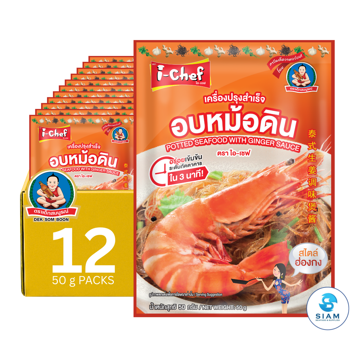 DEK SOM BOON (i-Chef) Thai Potted Seafood with Ginger Sauce, 50 g (1.76 oz) เครื่องปรุงสำเร็จไอ-เชฟ อบหม้อดิน ตราเด็กสมบูรณ์