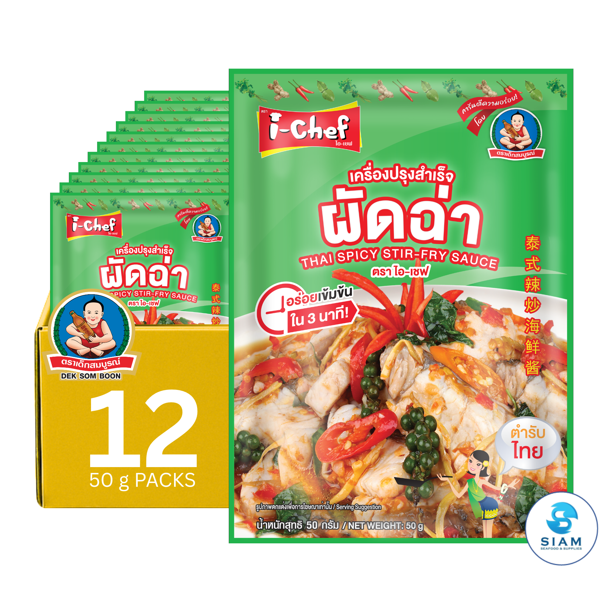 DEK SOM BOON (i-Chef) Thai Spicy Stir-Fry Sauce (Pad Cha), 50 g (1.76 oz) เครื่องปรุงสำเร็จไอ-เชฟ ผัดฉ่า ตราเด็กสมบูรณ์
