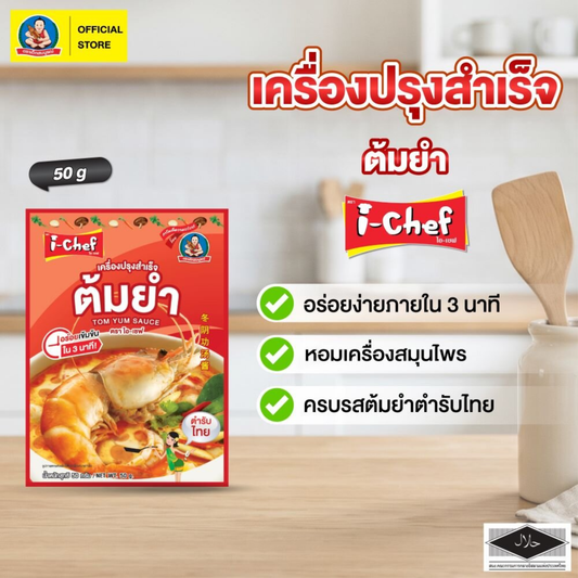 DEK SOM BOON (i-Chef) Thai Tom Yum Sauce, 50 g (1.76 oz) เครื่องปรุงสำเร็จไอ-เชฟ ต้มยำ ตราเด็กสมบูรณ์