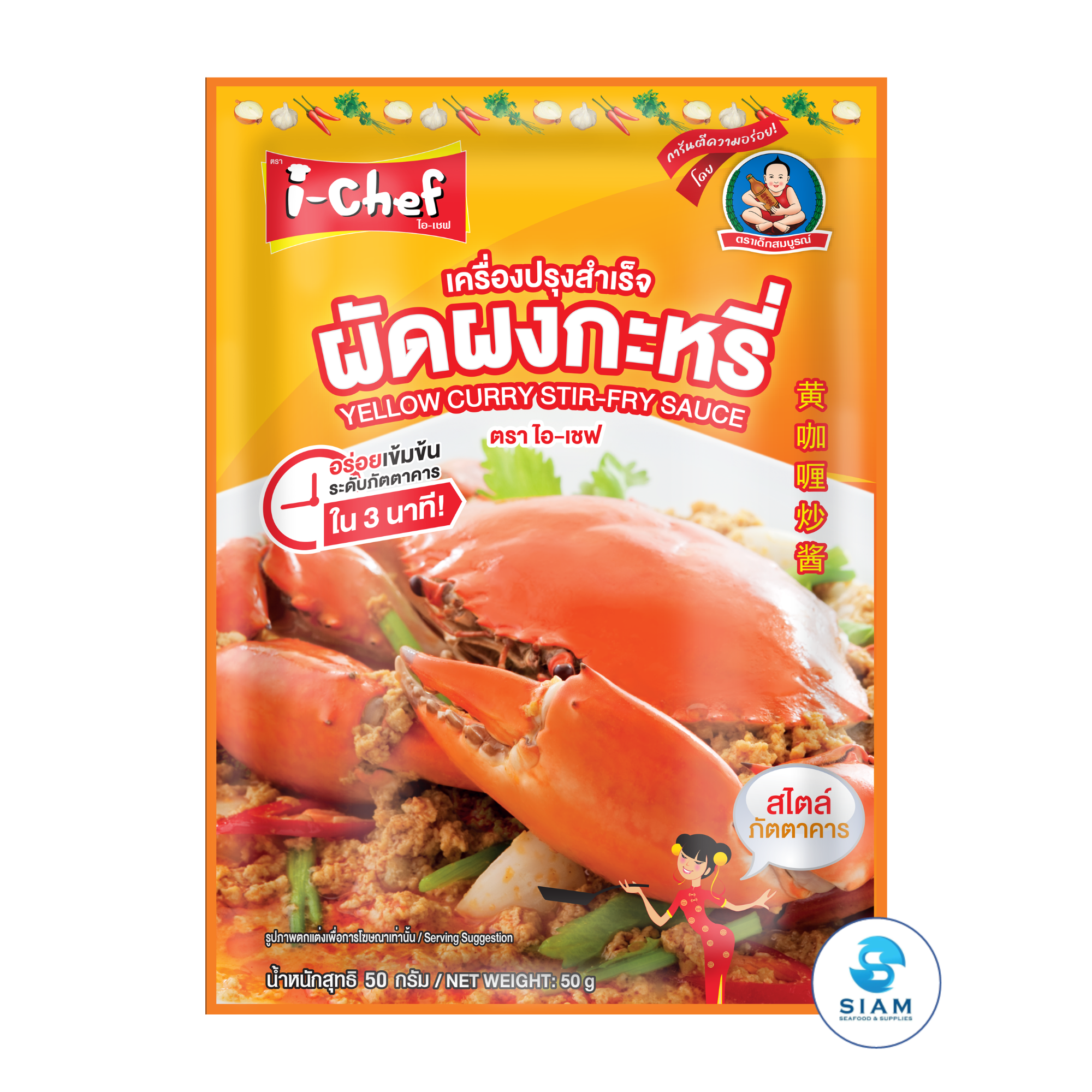 DEK SOM BOON (i-Chef) Thai Yellow Curry Stir-Fry Sauce, 50 g (1.76 oz) เครื่องปรุงสำเร็จไอ-เชฟ ผัดผงกะหรี่ ตราเด็กสมบูรณ์