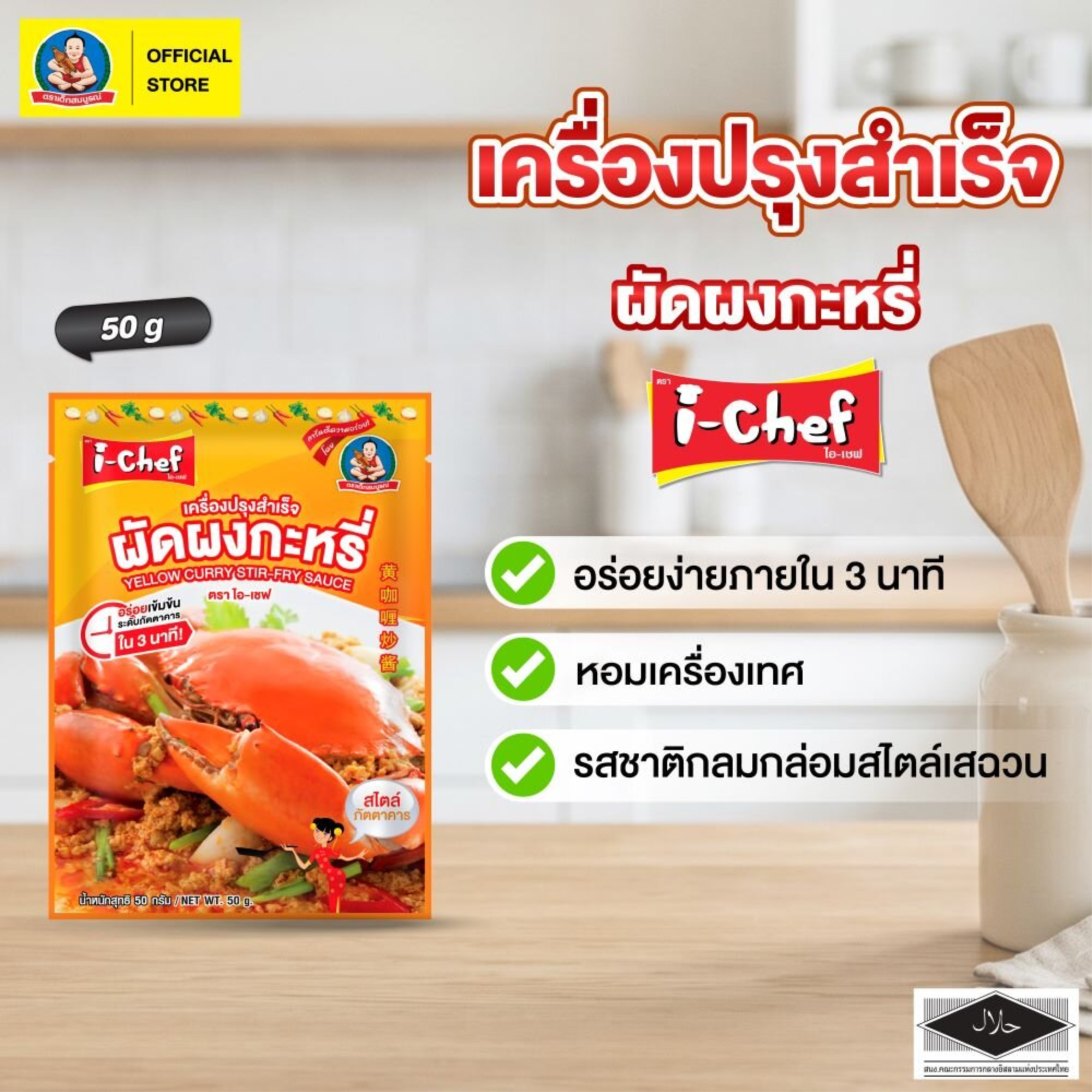 DEK SOM BOON (i-Chef) Thai Yellow Curry Stir-Fry Sauce, 50 g (1.76 oz) เครื่องปรุงสำเร็จไอ-เชฟ ผัดผงกะหรี่ ตราเด็กสมบูรณ์