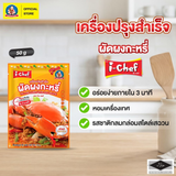DEK SOM BOON (i-Chef) Thai Yellow Curry Stir-Fry Sauce, 50 g (1.76 oz) เครื่องปรุงสำเร็จไอ-เชฟ ผัดผงกะหรี่ ตราเด็กสมบูรณ์