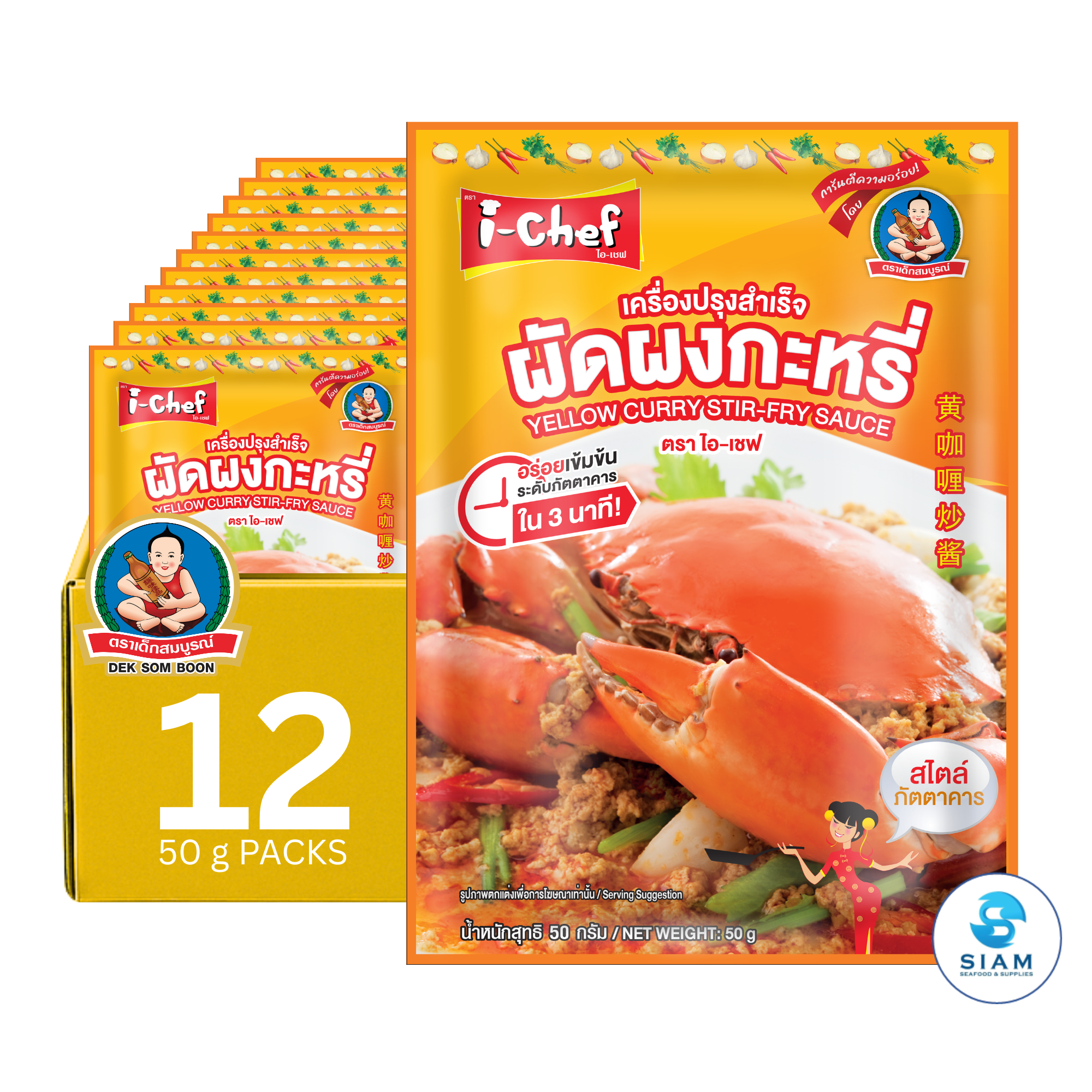 DEK SOM BOON (i-Chef) Thai Yellow Curry Stir-Fry Sauce, 50 g (1.76 oz) เครื่องปรุงสำเร็จไอ-เชฟ ผัดผงกะหรี่ ตราเด็กสมบูรณ์