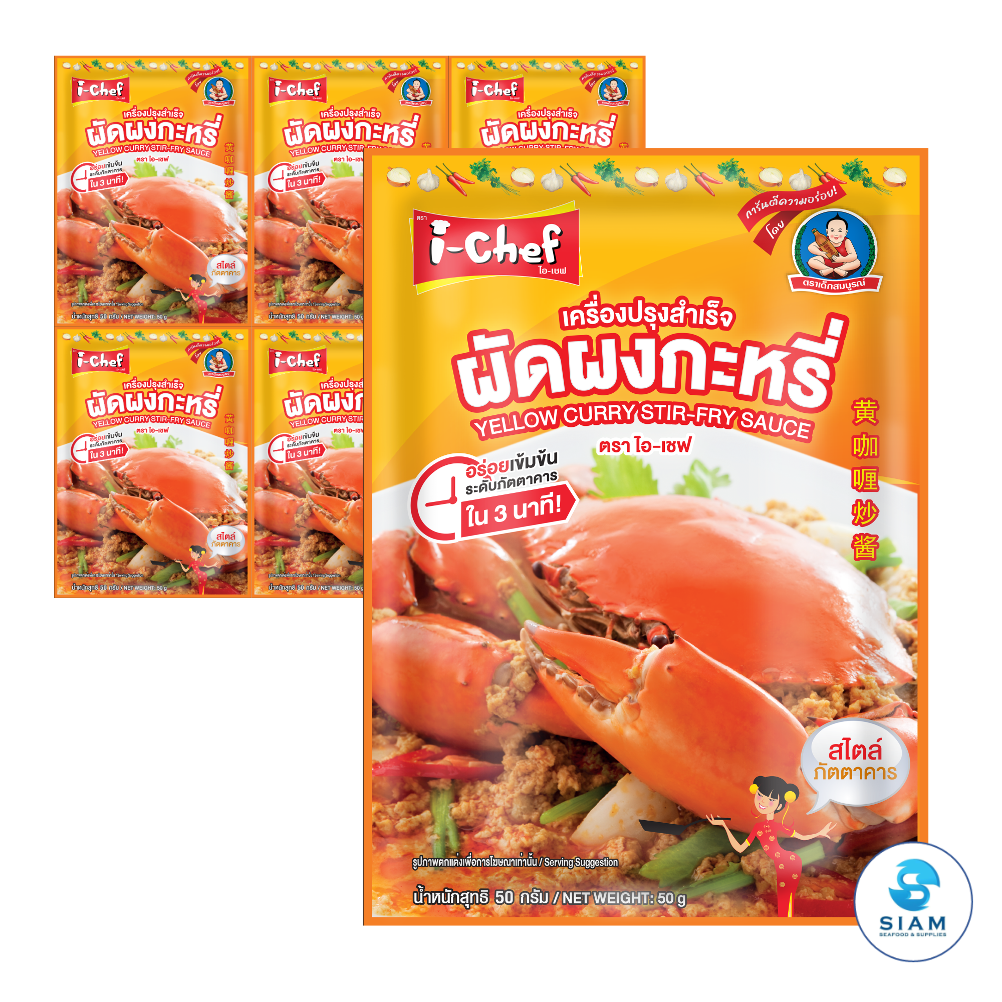 DEK SOM BOON (i-Chef) Thai Yellow Curry Stir-Fry Sauce, 50 g (1.76 oz) เครื่องปรุงสำเร็จไอ-เชฟ ผัดผงกะหรี่ ตราเด็กสมบูรณ์