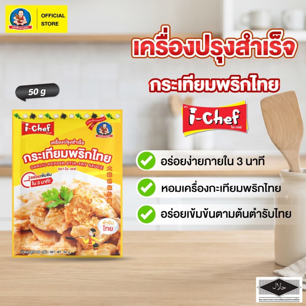 DEK SOM BOON (i-Chef) Thai Garlic Pepper Stir-Fry Sauce, 50 g (1.76 oz) เครื่องปรุงสำเร็จไอ-เชฟ ผัดกระเทียมพริกไทย ตราเด็กสมบูรณ์
