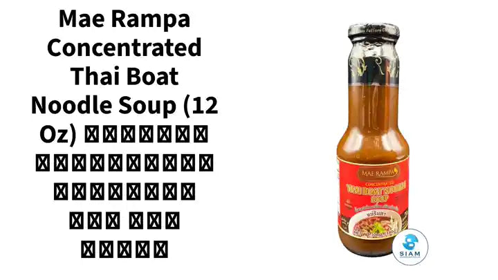 Mae Rampa Concentrated Thai Boat Noodle Soup (12 oz) น้ำซุปก๋วยเตี๋ยวเรือเข้มข้น แม่รัมภา by@Outfy