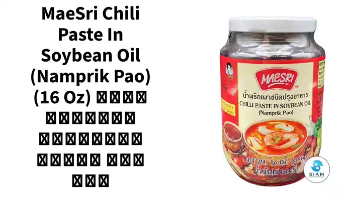 MaeSri Chili Paste in Soybean Oil (Namprik Pao) (16 oz) น้ำพริกเผาชนิดปรุงอาหาร แม่ศรี by@Outfy