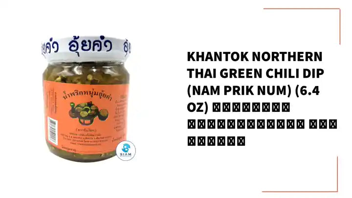 Khantok Northern Thai Green Chili Dip (Nam Prik Num) (6.4 oz) น้ำพริกหนุ่มอุ้ยคำ ตราขันโตก by@Outfy