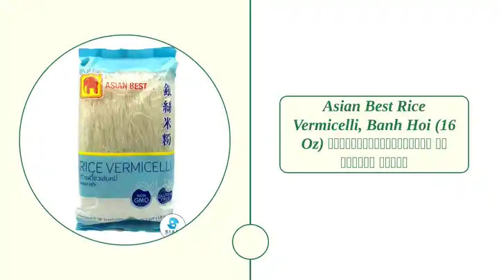 Asian Best Rice Vermicelli, Banh Hoi (16 oz) ก๋วยเตี๋ยวเส้นหมี่ เอเชี่ยน เบสท์ by@Outfy