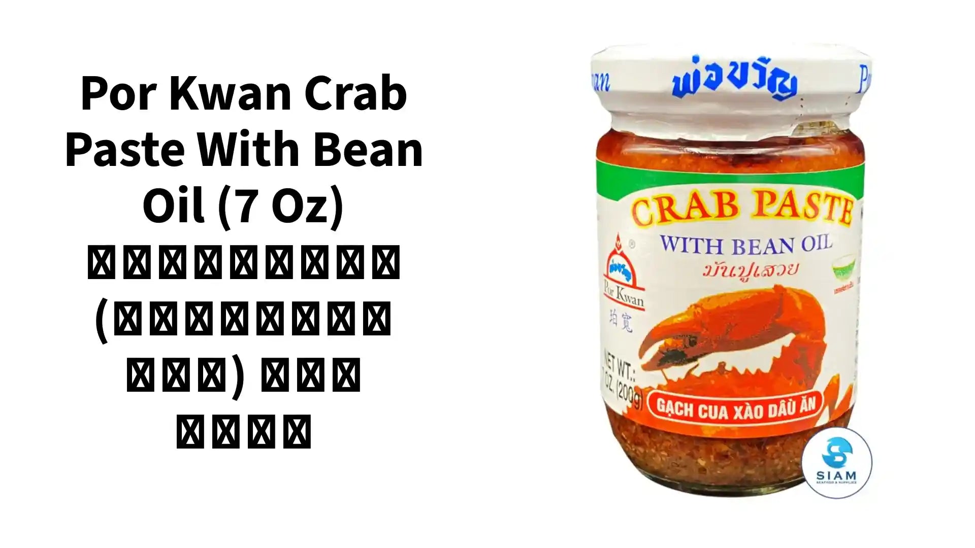 Por Kwan Crab Paste with Bean Oil (7 oz) มันปูเสวย (เชลล์ชวนชิม) พ่อขวัญ by@Outfy