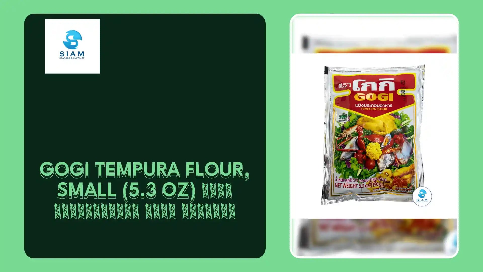 Gogi Tempura Flour, Small (5.3 oz) แป้งประกอบอาหาร โกกิ ถุงเล็ก by@Outfy