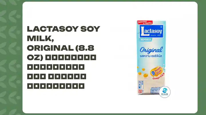 Lactasoy Soy Milk, Original (8.8 oz) นมถั่วเหลืองแลคตาซอย รสหวาน ออริจินัล by@Outfy