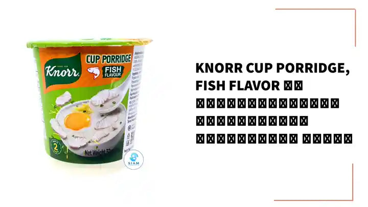 Knorr Cup Porridge, Fish Flavor คนอร์คัพโจ๊กข้าวหอมมะลิกึ่งสำเร็จรูป รสปลา by@Outfy