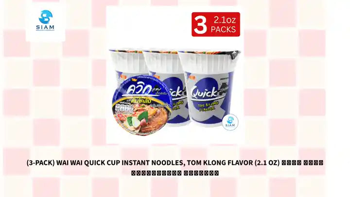 (3-Pack) Wai Wai Quick Cup Instant Noodles, Tom Klong Flavor (2.1 oz) ไวไว ควิก รสต้มโคล้ง แบบถ้วย by@Outfy