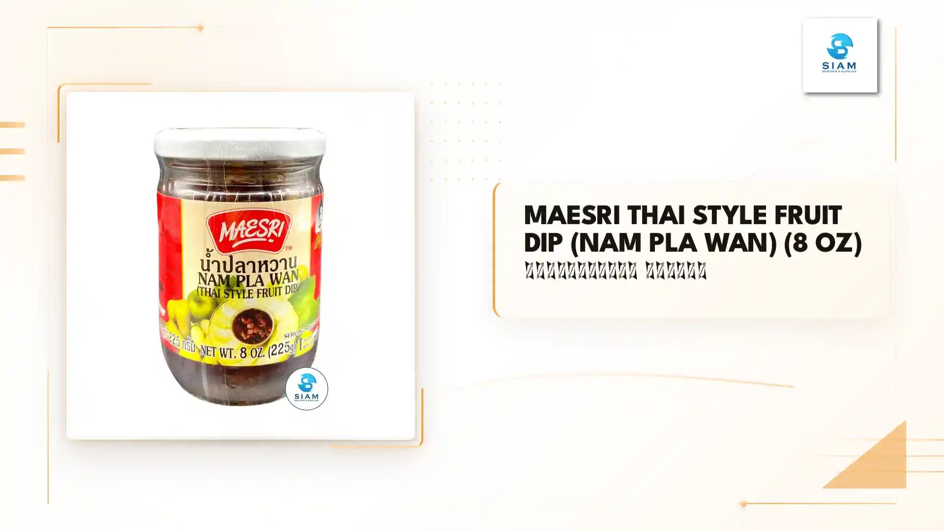 MaeSri Thai Style Fruit Dip (Nam Pla Wan) (8 oz) น้ำปลาหวาน แม่ศรี by@Outfy