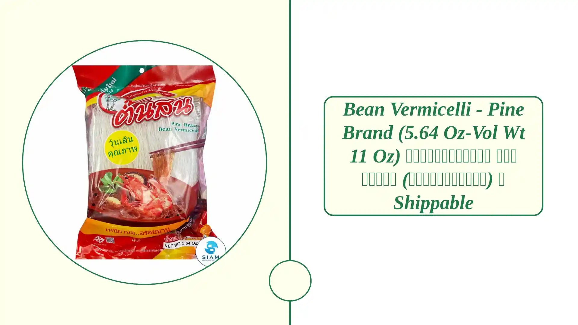 Bean Vermicelli - Pine Brand (5.64 oz-Vol wt 11 oz) วุ้นเส้นแห้ง ตราต้นสน (เชลล์ชวนชิม) 📦shippable by@Outfy