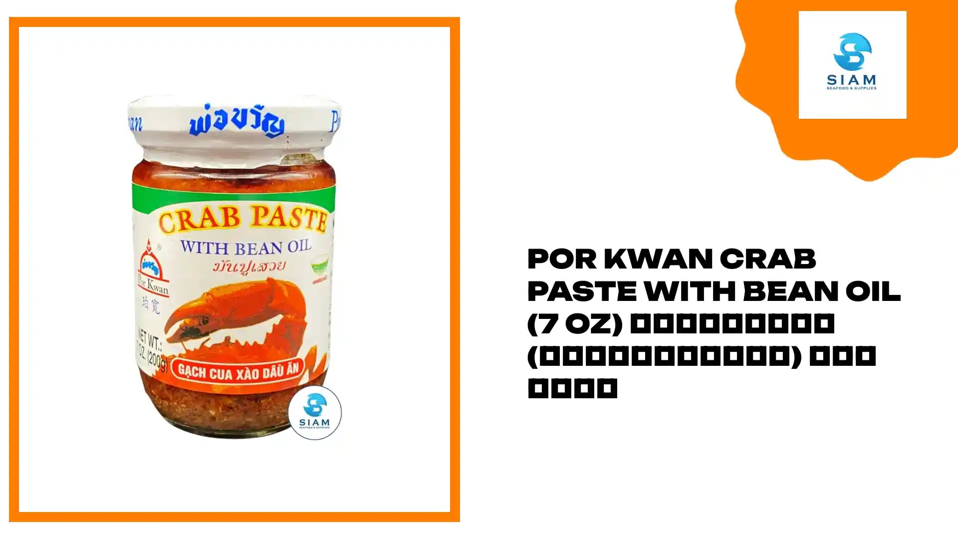 Por Kwan Crab Paste with Bean Oil (7 oz) มันปูเสวย (เชลล์ชวนชิม) พ่อขวัญ by@Outfy