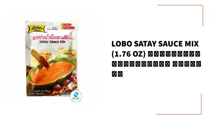 Lobo Satay Sauce Mix (1.76 oz) ผงทำน้ำจิ้มสะเต๊ะ ตราโลโบ by@Outfy
