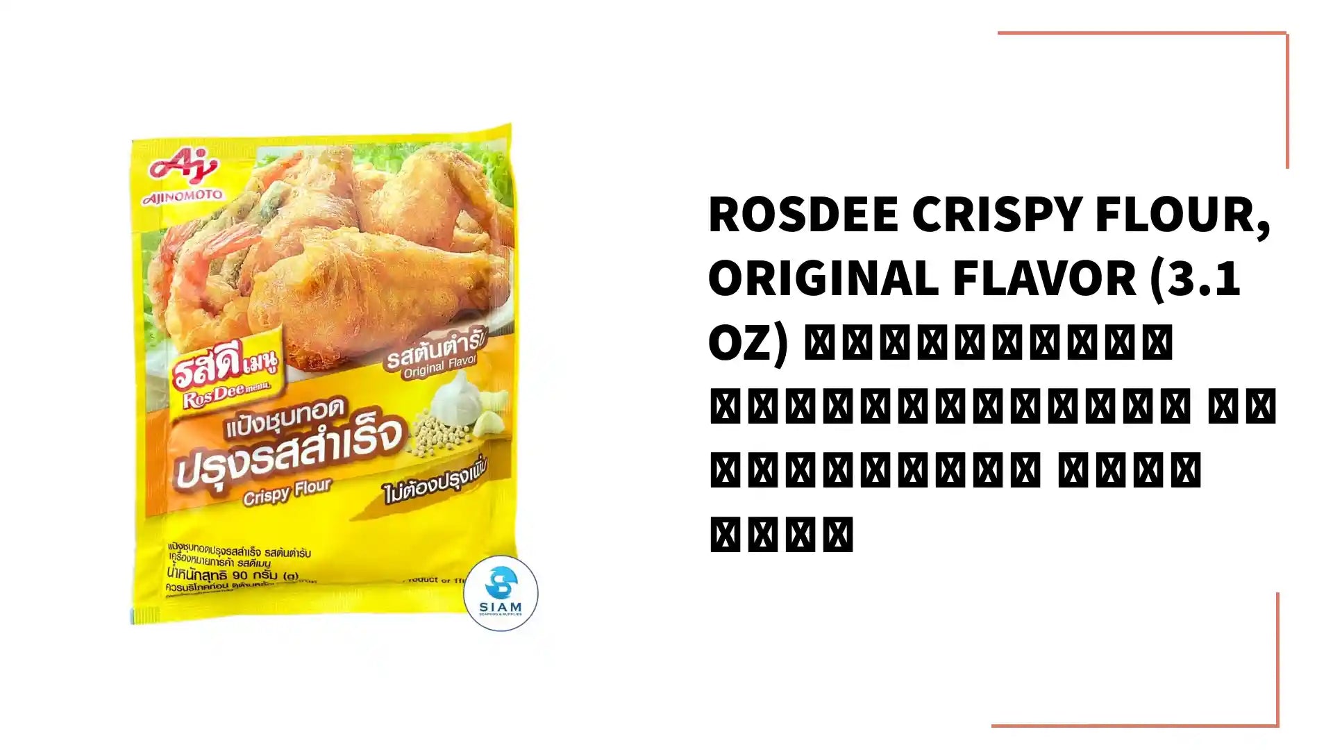 RosDee Crispy Flour, Original Flavor (3.1 oz) แป้งชุบทอด ปรุงรสสำเร็จ รสต้นตำรับ รสดีเมนู by@Outfy