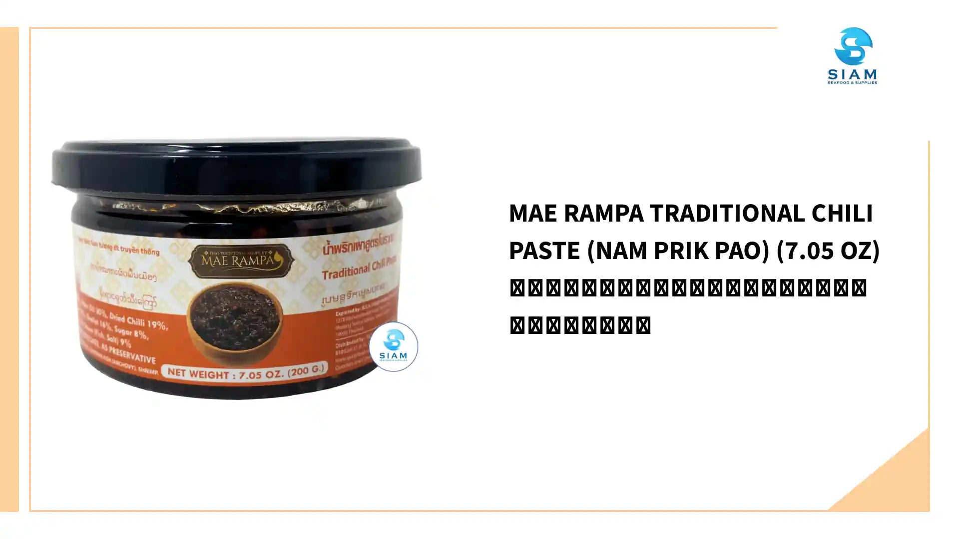 Mae Rampa Traditional Chili Paste (Nam Prik Pao) (7.05 oz) น้ำพริกเผาสูตรโบราณ แม่รัมภา by@Outfy