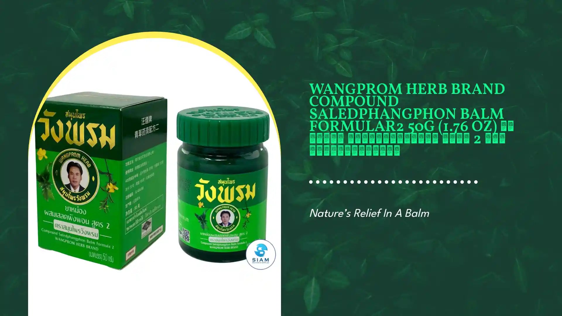 Wangprom Herb Brand Compound Saledphangphon Balm Formular2 50g (1.76 oz) ยาหม่อง ผสมเสลดพังพอน สูตร 2 ตราสมุนไพรวังพรม by@Outfy